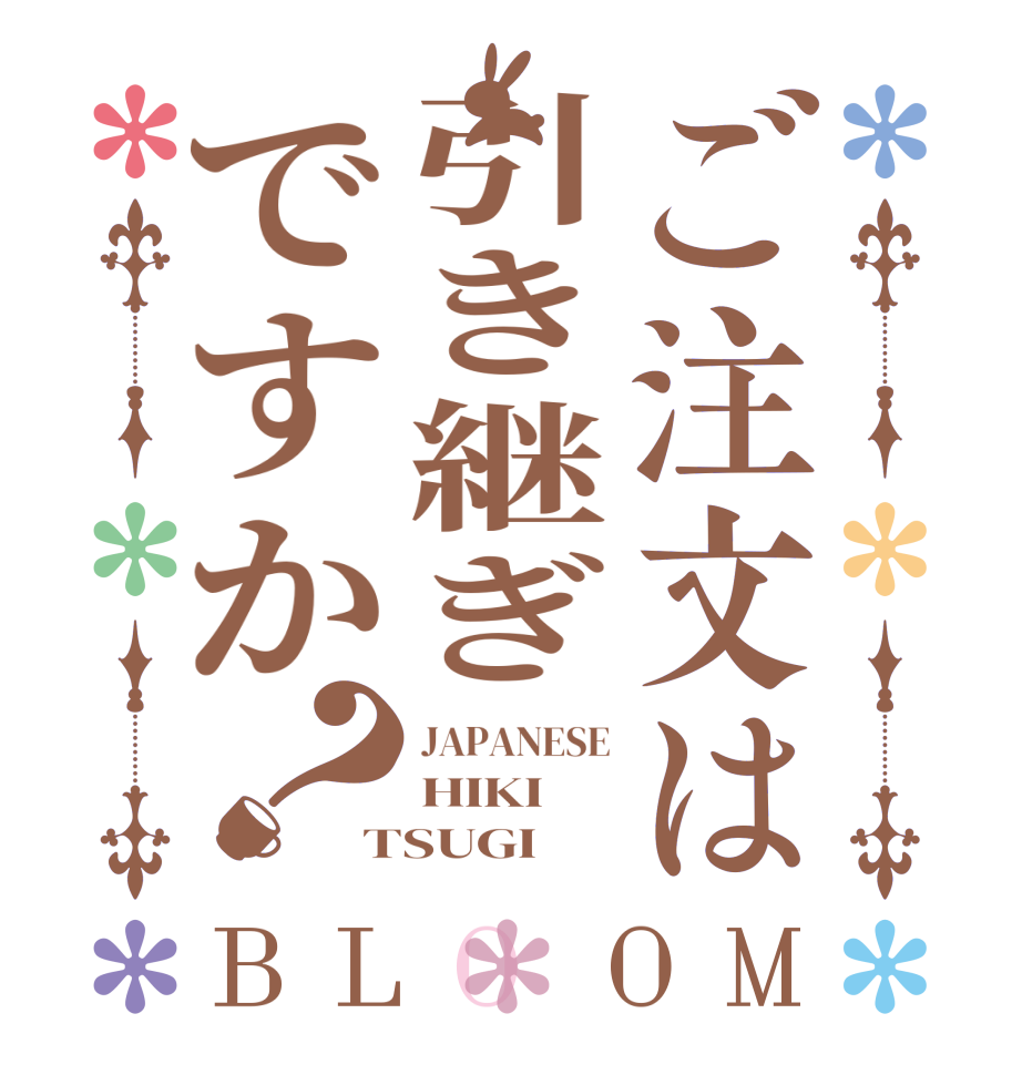ご注文は引き継ぎですか？BLOOM JAPANESE HIKI TSUGI