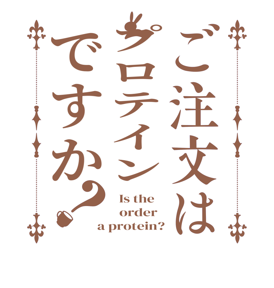 ご注文はプロテインですか？  Is the      order   a protein?