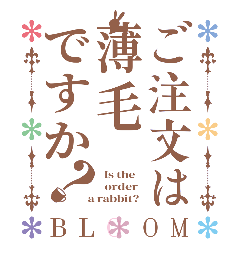 ご注文は薄毛ですか？BLOOM   Is the      order    a rabbit?  