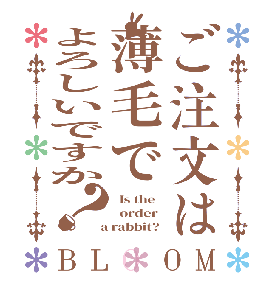 ご注文は薄毛でよろしいですか？BLOOM   Is the      order    a rabbit?  