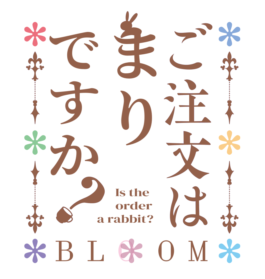 ご注文はまりですか？BLOOM   Is the      order    a rabbit?  