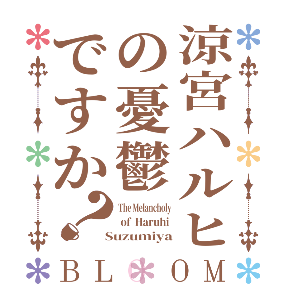 涼宮ハルヒの憂鬱ですか？BLOOM The Melancholy  of  Haruhi   Suzumiya