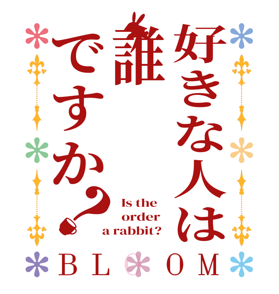 好きな人は誰ですか？BLOOM   Is the      order    a rabbit?  