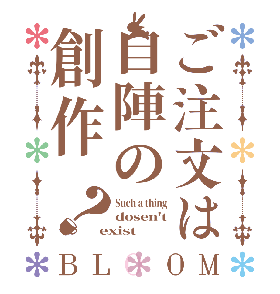 ご注文は自陣の創作？BLOOM Such a thing dosen't exist