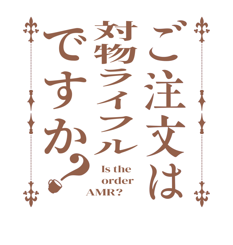 ご注文は対物ライフルですか？  Is the      order    AMR?  