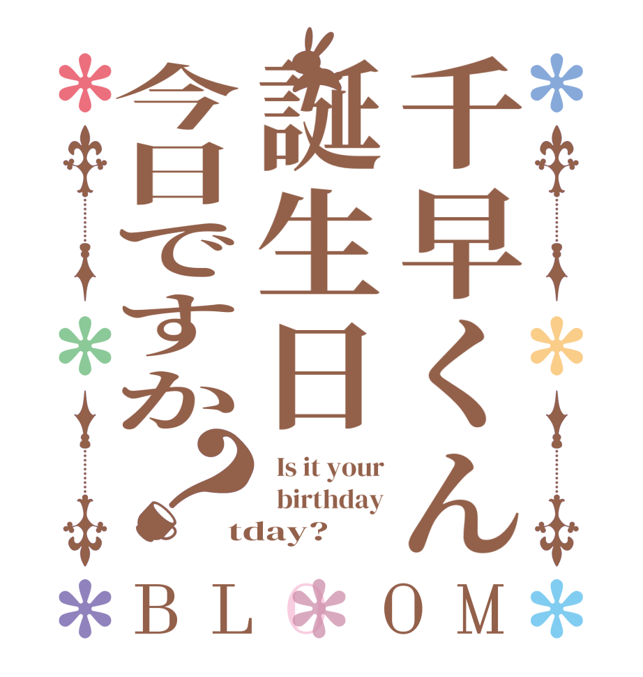 千早くん誕生日今日ですか？BLOOM   Is it your   birthday tday?