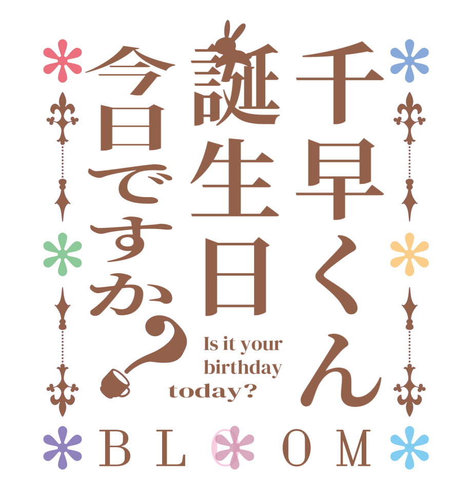 千早くん誕生日今日ですか？BLOOM   Is it your   birthday today?