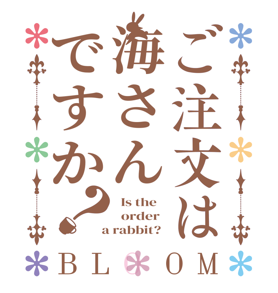ご注文は海さんですか？BLOOM   Is the      order    a rabbit?  