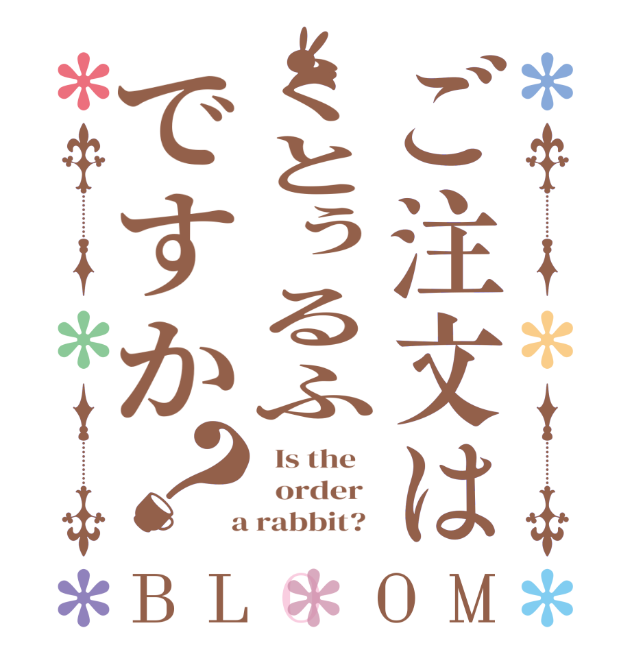 ご注文はくとぅるふですか？BLOOM   Is the      order    a rabbit?  