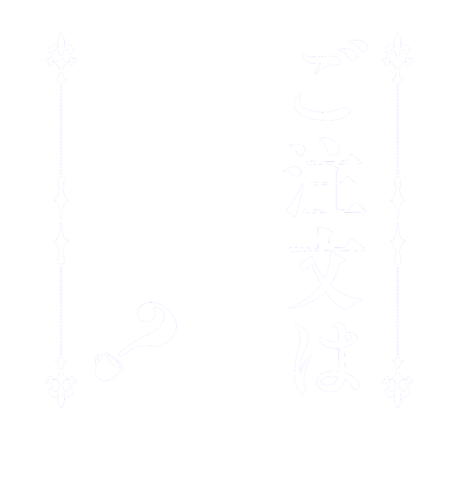 ご注文は焼ハムですか？  Is the      order   Grilled ham?  