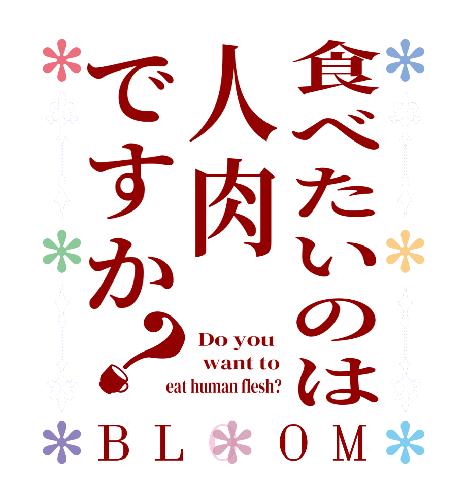 食べたいのは人肉ですか？BLOOM  Do you    want to eat human flesh?