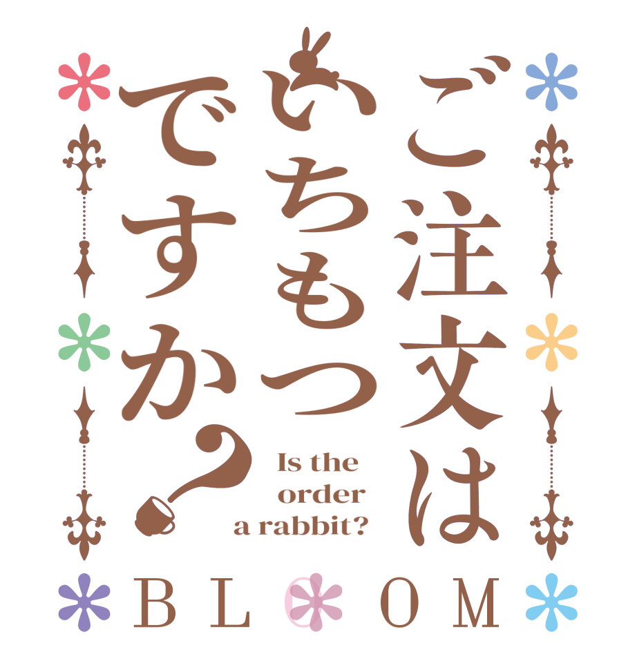 ご注文はいちもつですか？BLOOM   Is the      order    a rabbit?  