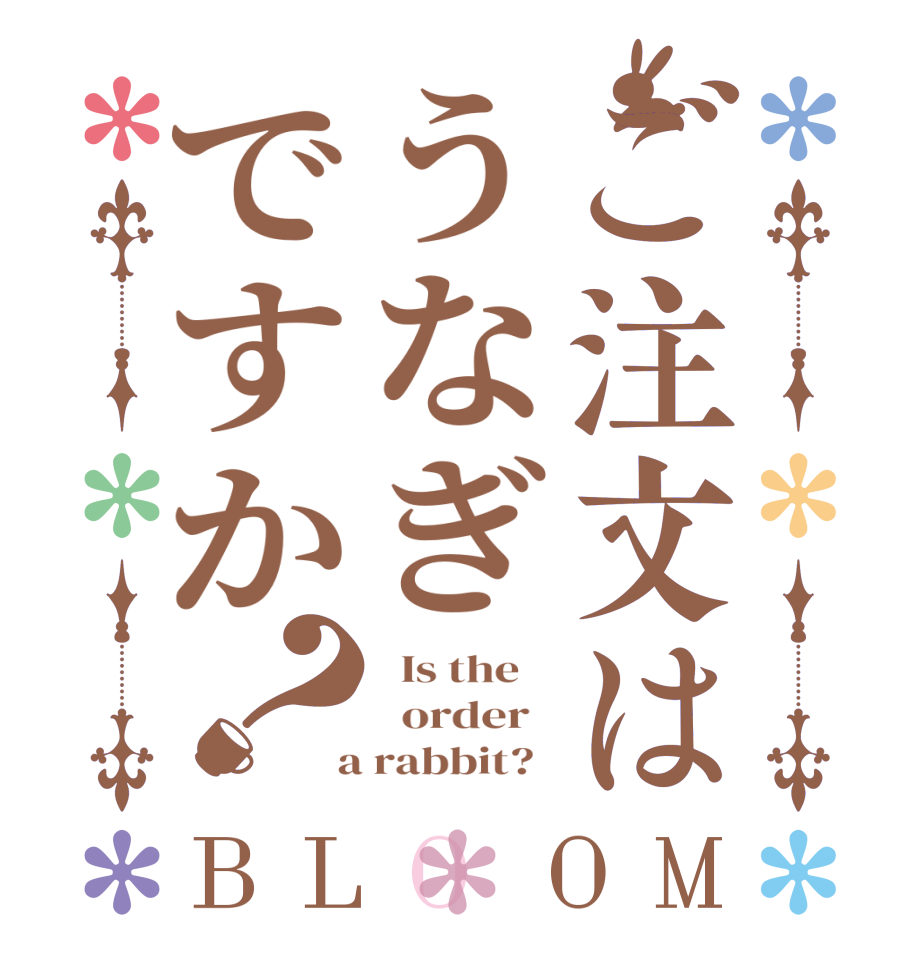 ご注文はうなぎですか？BLOOM   Is the      order    a rabbit?  