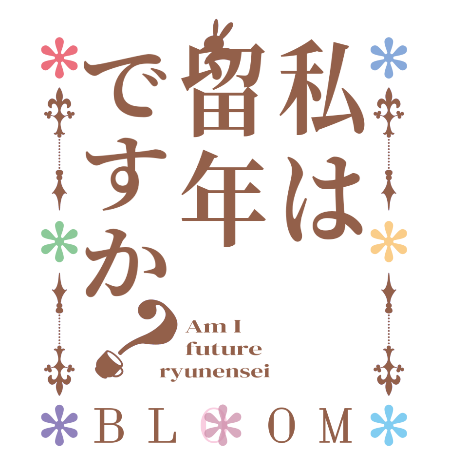 私は留年ですか？BLOOM Am I future ryunensei