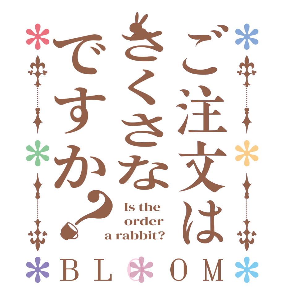 ご注文はさくさなですか？BLOOM   Is the      order    a rabbit?  