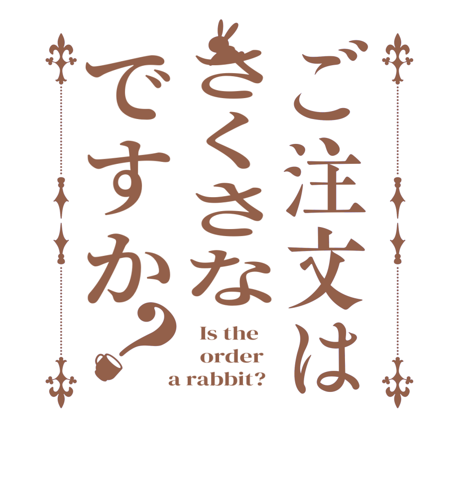ご注文はさくさなですか？  Is the      order    a rabbit?  
