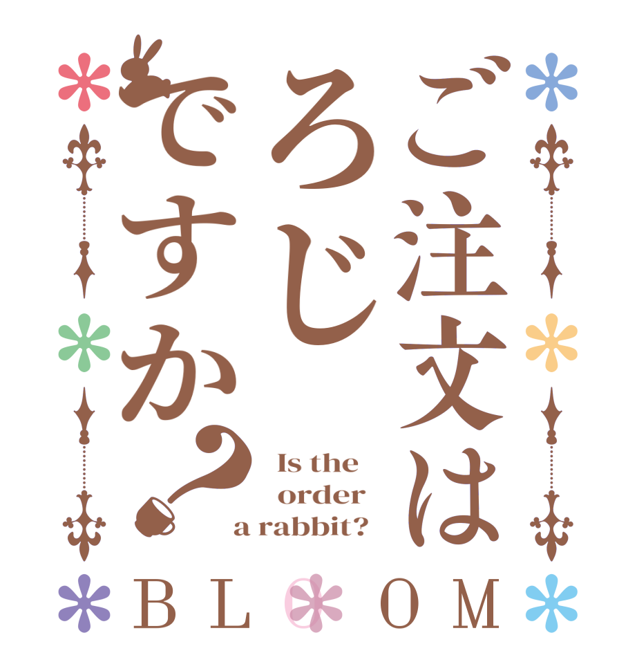 ご注文はろじですか？BLOOM   Is the      order    a rabbit?  