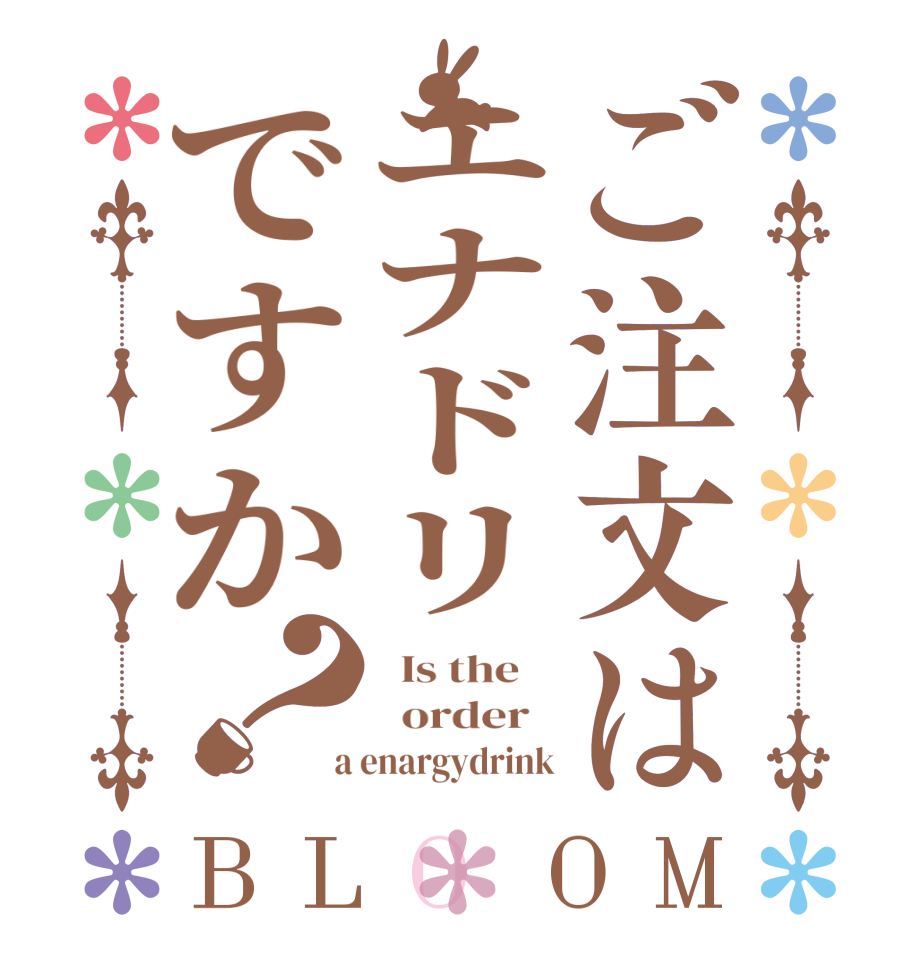 ご注文はエナドリですか？BLOOM   Is the      order    a enargydrink