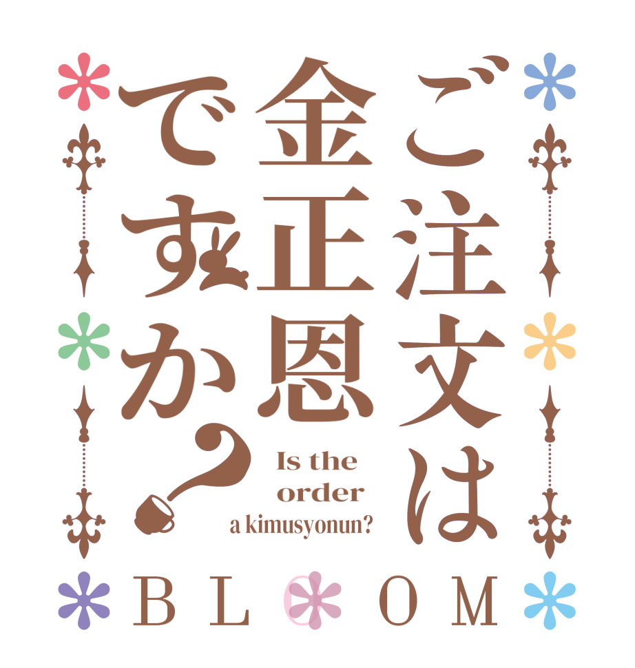 ご注文は金正恩ですか？BLOOM   Is the      order    a kimusyonun?  