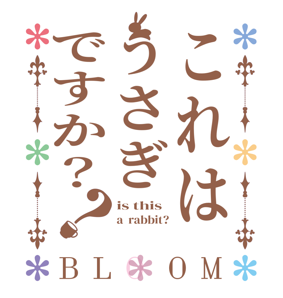 これはうさぎですか？？BLOOM is this a  rabbit? 