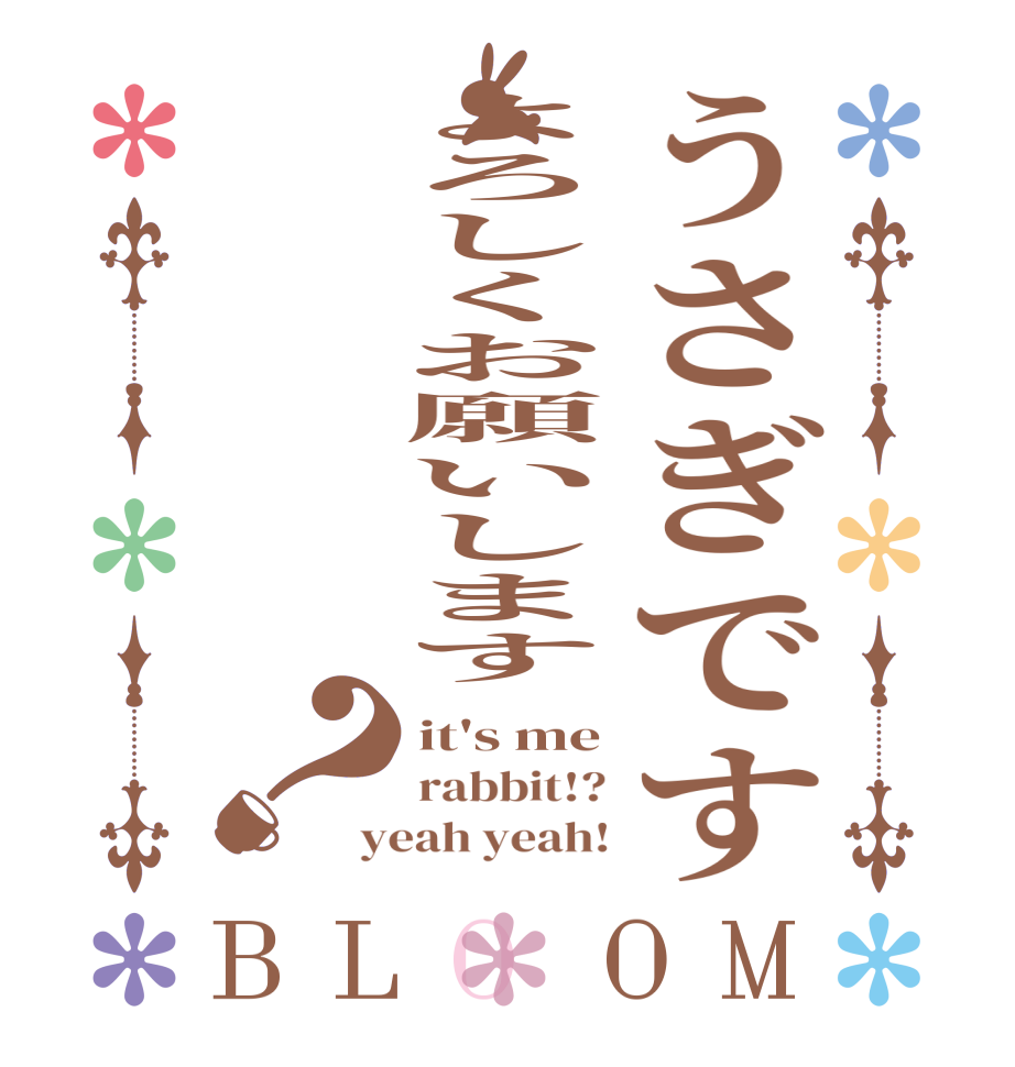 うさぎですよろしくお願いします？BLOOM it's me rabbit!? yeah yeah!