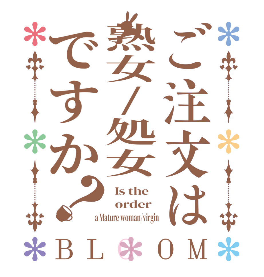 ご注文は熟女/処女ですか？BLOOM   Is the      order    a Mature woman/virgin