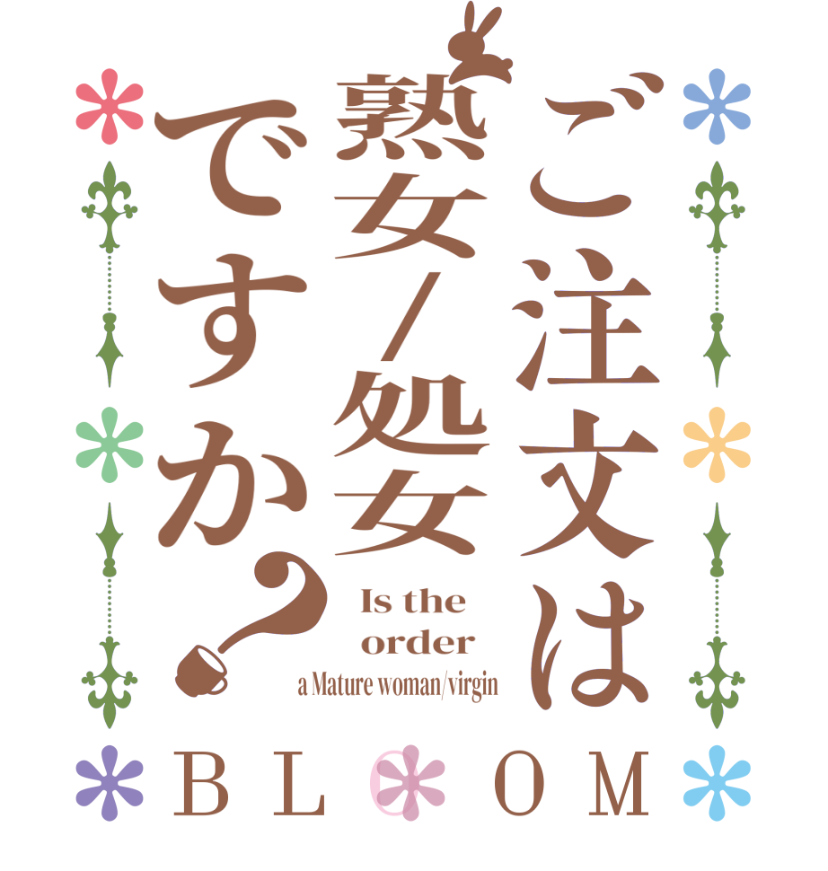 ご注文は熟女/処女ですか？BLOOM   Is the      order    a Mature woman/virgin