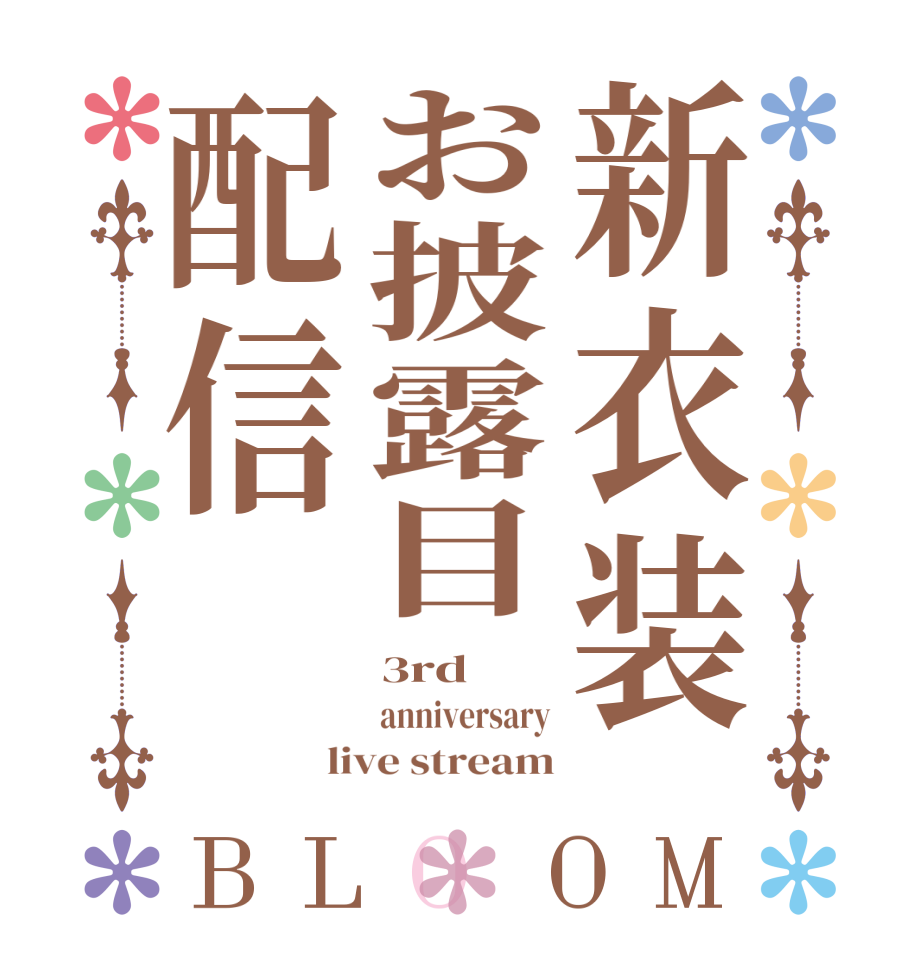 新衣装お披露目配信BLOOM 3rd anniversary live stream