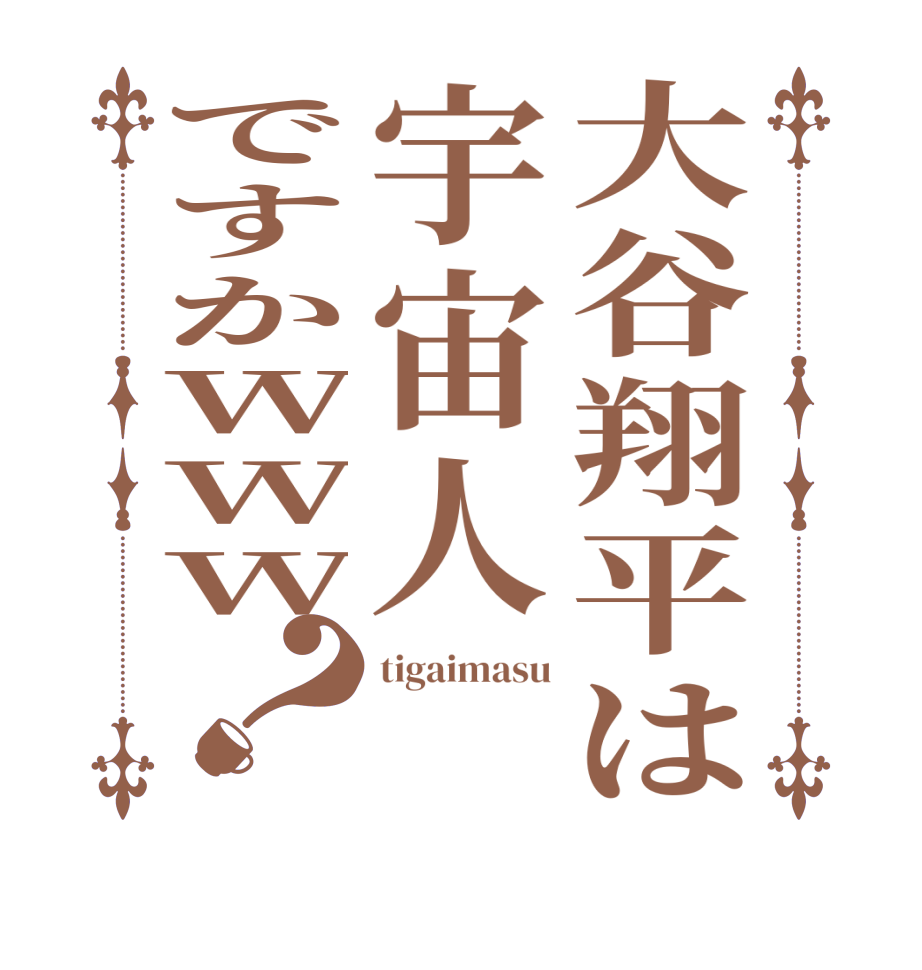 大谷翔平は宇宙人ですかWWW？tigaimasu    