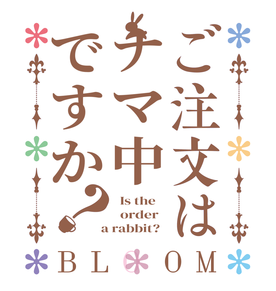 ご注文はナマ中ですか？BLOOM   Is the      order    a rabbit?  