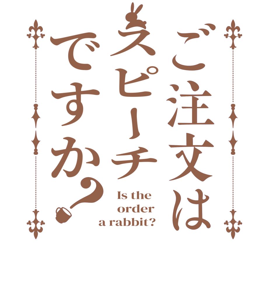 ご注文はスピーチですか？  Is the      order    a rabbit?  