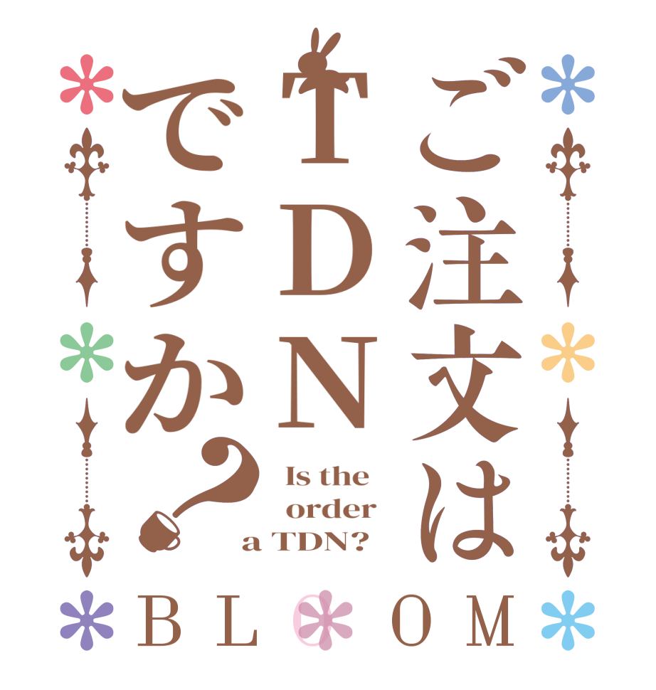 ご注文はTDNですか？BLOOM   Is the      order    a TDN?  
