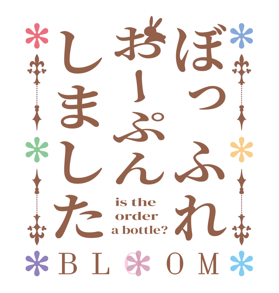 ぼっふれおーぷんしましたBLOOM is the order     a bottle?