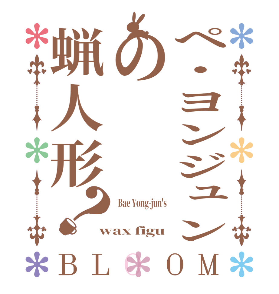 ペ・ヨンジュンの蝋人形？BLOOM   Bae Yong-jun's    wax figu
