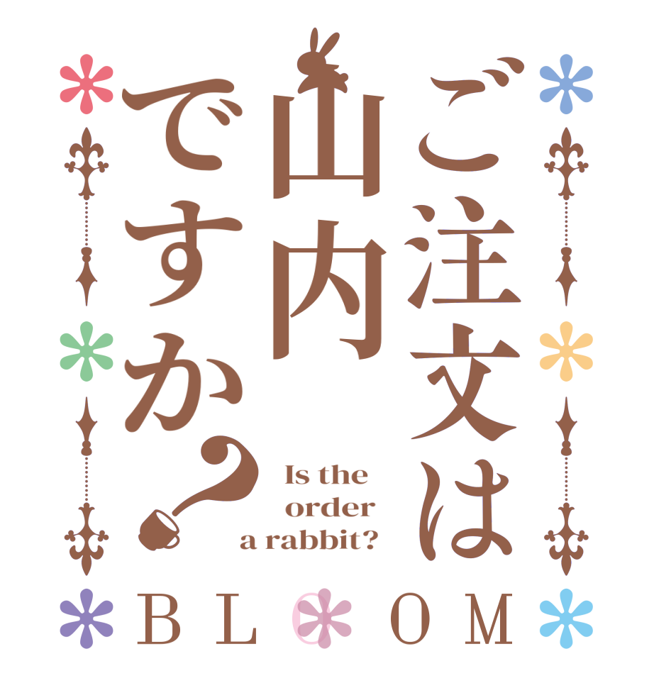 ご注文は山内ですか？BLOOM   Is the      order    a rabbit?  