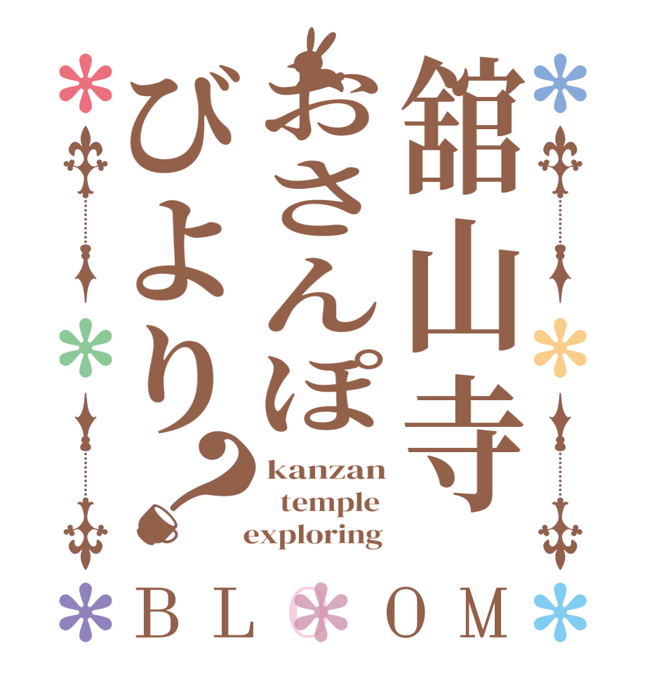 舘山寺おさんぽびより？BLOOM kanzan   temple    exploring 