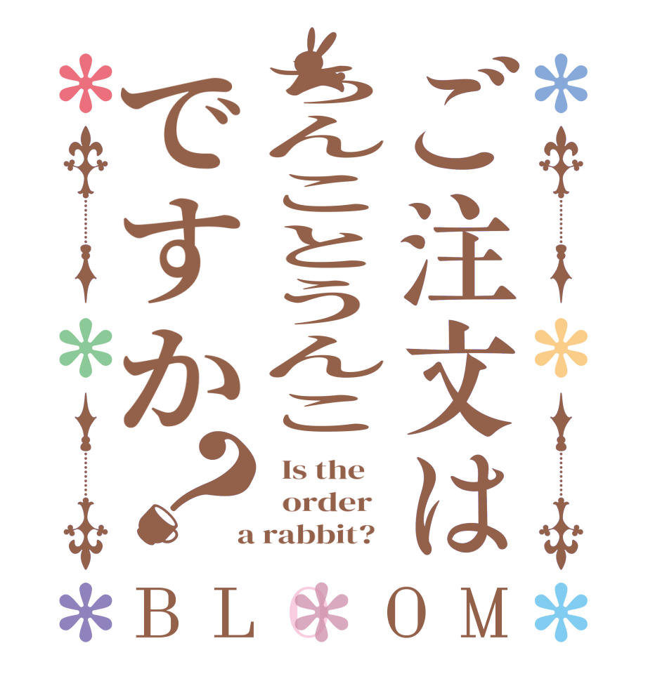 ご注文はちんことうんこですか？BLOOM   Is the      order    a rabbit?  