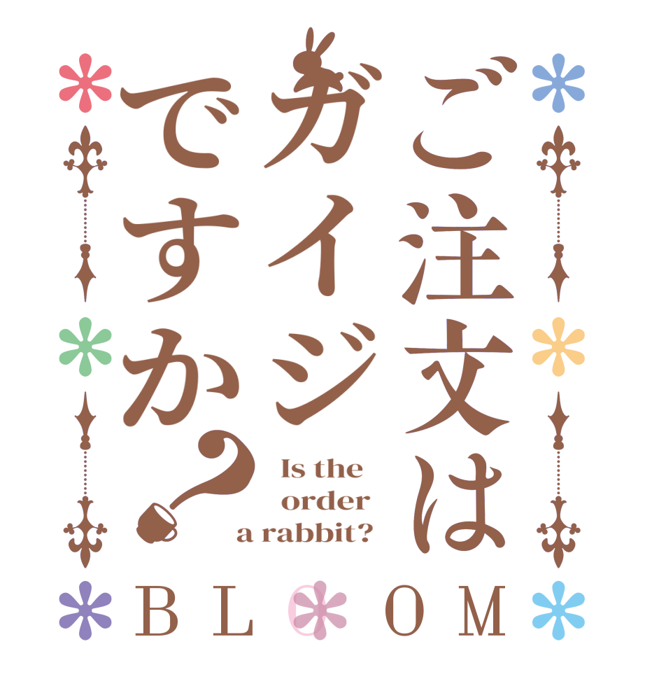 ご注文はガイジですか？BLOOM   Is the      order    a rabbit?  