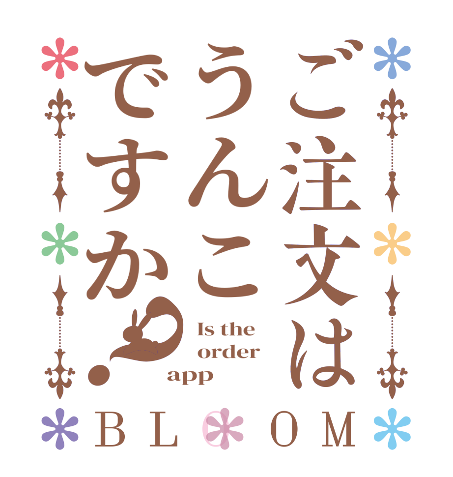 ご注文はうんこですか？BLOOM   Is the      order    app