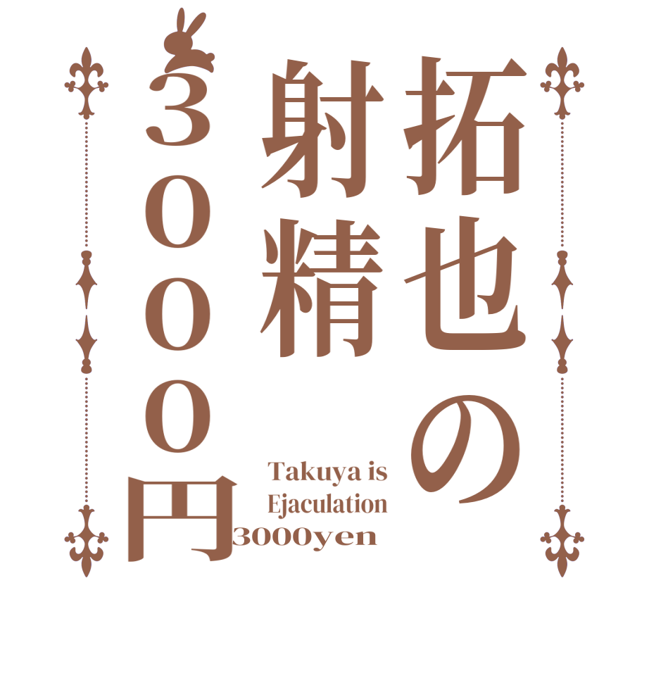 拓也の射精3000円Takuya is Ejaculation 3000yen