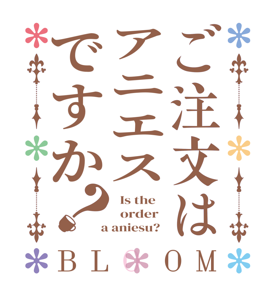 ご注文はアニエスですか？BLOOM   Is the      order    a aniesu?  