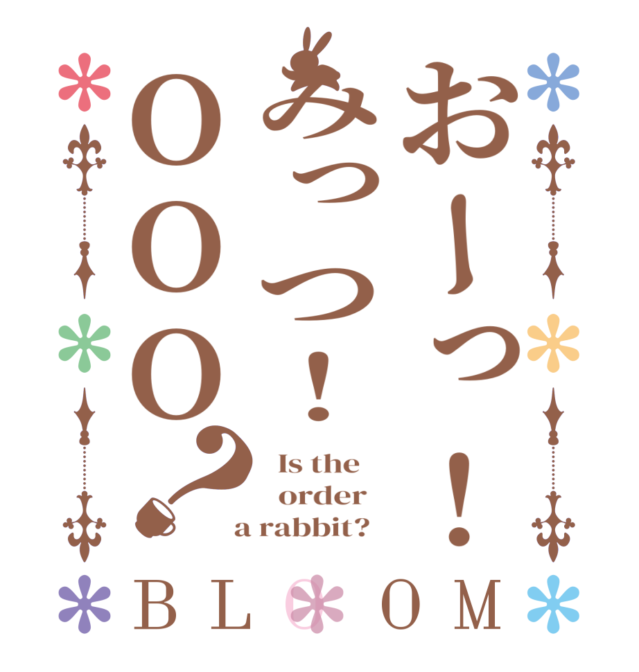 おーっ！みっつ！OOO？BLOOM   Is the      order    a rabbit?  
