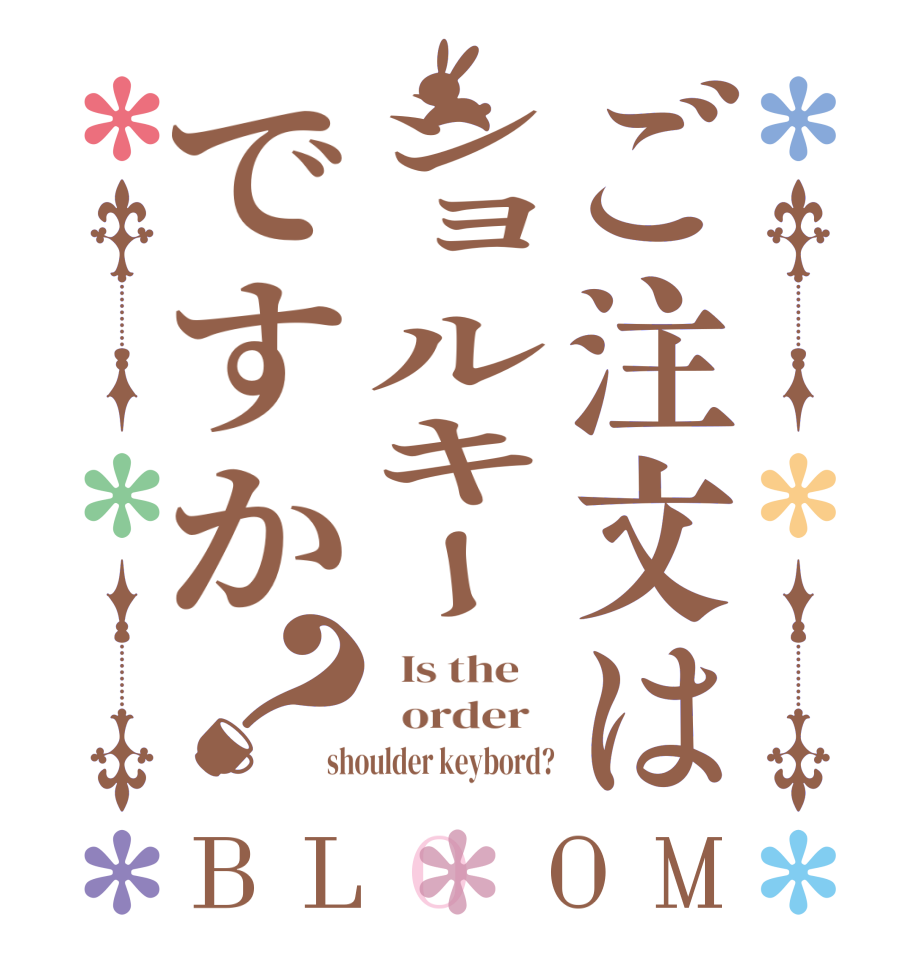 ご注文はショルキーですか？BLOOM   Is the      order   shoulder keybord?