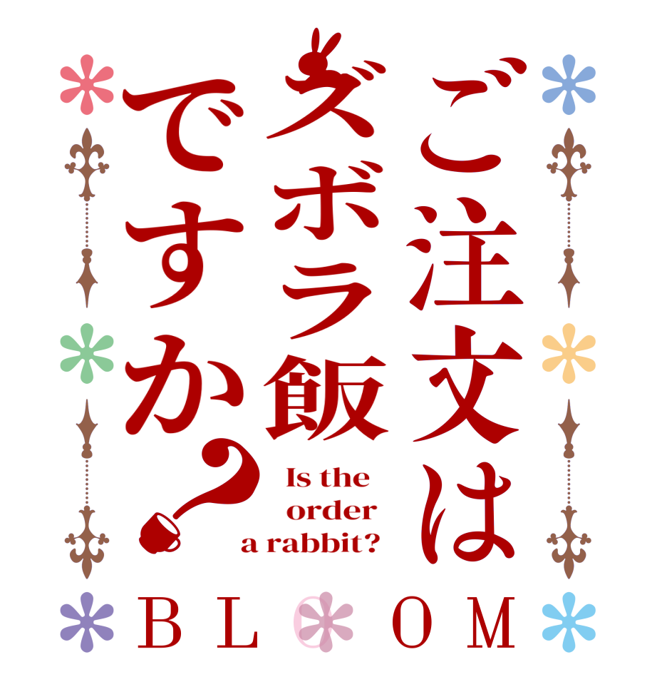 ご注文はズボラ飯ですか？BLOOM   Is the      order    a rabbit?  