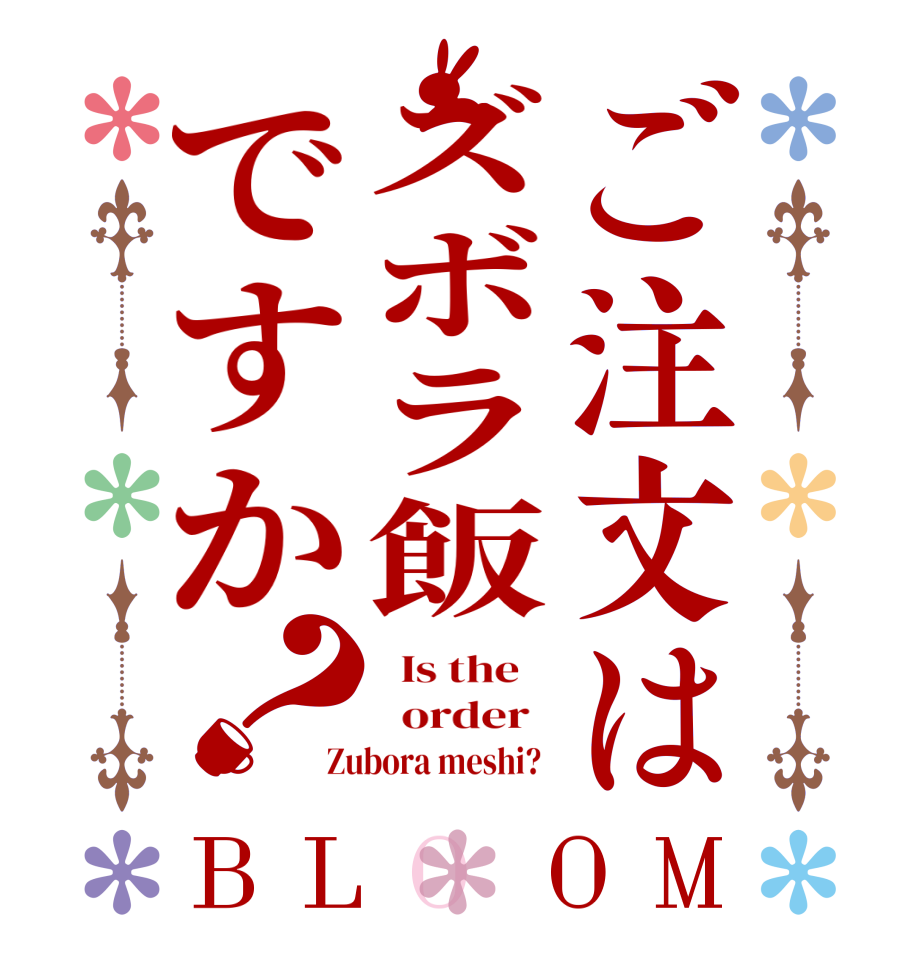 ご注文はズボラ飯ですか？BLOOM   Is the      order   Zubora meshi?  