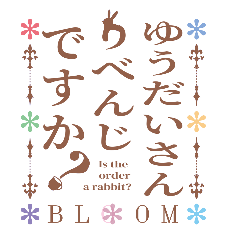 ゆうだいさんりべんじですか？BLOOM   Is the      order    a rabbit?  