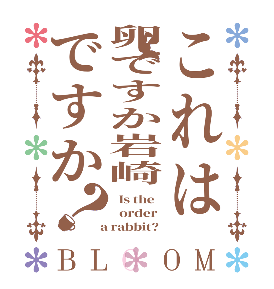 これは卵ですか岩崎ですか？BLOOM   Is the      order    a rabbit?  