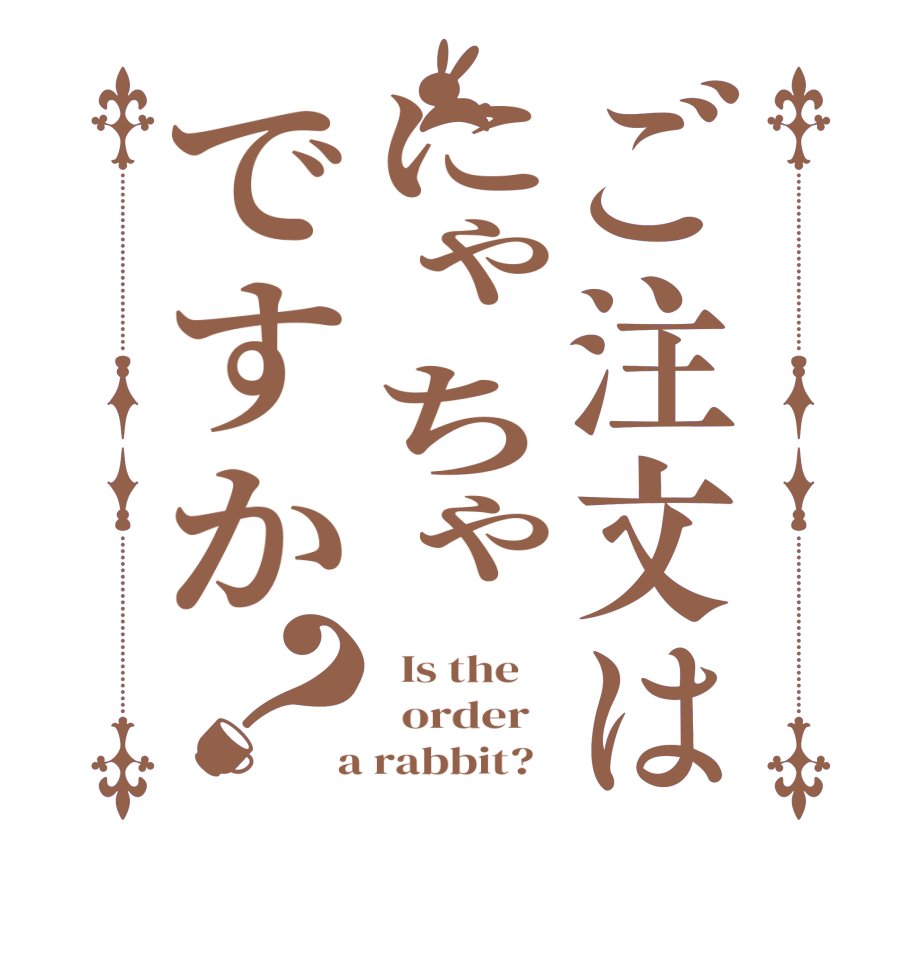 ご注文はにゃちゃですか？  Is the      order    a rabbit?  