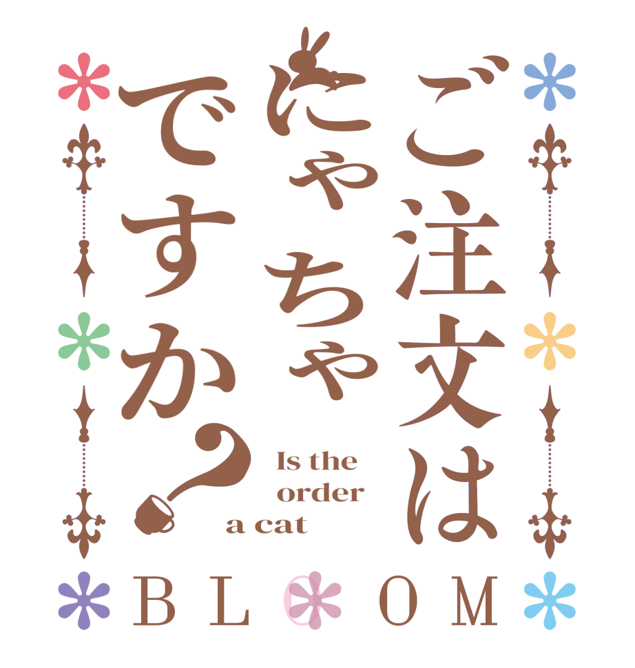 ご注文はにゃちゃですか？BLOOM   Is the      order   a cat