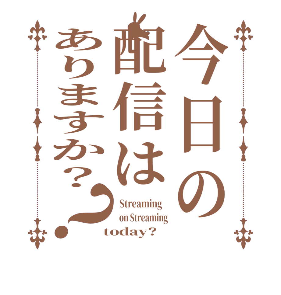 今日の配信はありますか？？  Streaming      on Streaming  today?  